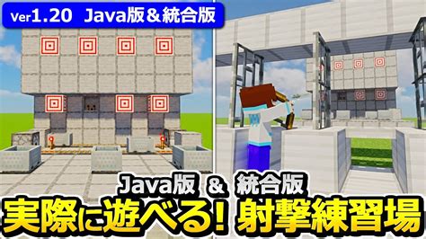 【java版統合版】実際に遊べる！射撃練習場の作り方【119】【マイクラ】 Minecraft Builders