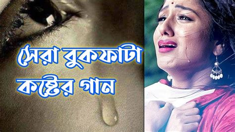 আমার একটাই যন্তনা তোরে বুকে পাইলাম না যাদের মনে কষ্ট বেশি তারা এই গানটি শুনবেনhdrubel