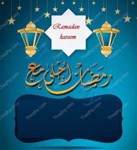 بطاقة تهنئة رمضان مع كتابة الاسم 2024 Ramadan Kareem أجمل عبارات