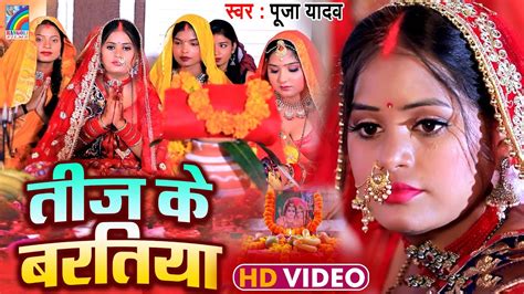 Video तीज के बरतिया Lyrical Pooja Yadav Teejgeet Bhojpuri Teej Song Youtube