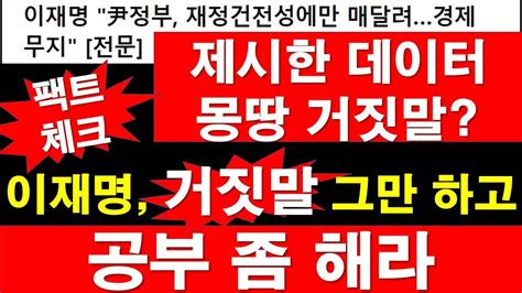 팩트 체크 이재명 경제 기자회견 제시한 데이터 몽땅 거짓말 거짓말 그만 하고 공부 좀 해라 레지스탕스tv 정광용