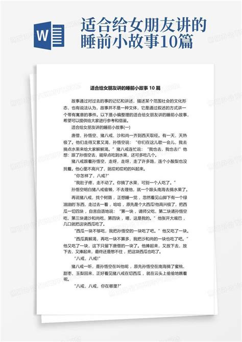 适合给女朋友讲的睡前小故事10篇word模板下载编号qppenzrj熊猫办公