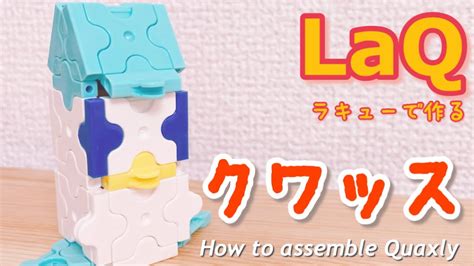 Laqラキューでクワッスの作り方【ポケモンかわいい簡単立体quaxly】 Youtube