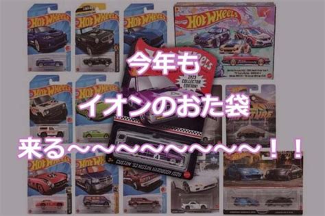 イオンホットウィールおたのしみ袋 2024の内容まとめ Hot Wheels 情報まとめ ホットウィール にわかマニア