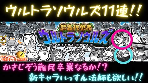 【にゃんこ大戦争】ウルトラソウルズ11連！超激確定！かさじぞうといっすん法師が欲しい！ Youtube