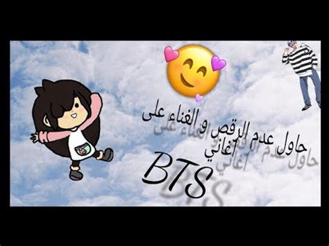 حاول عدم الرقص و الغناء على اغاني bts اسفة لان الفيديو قصير YouTube