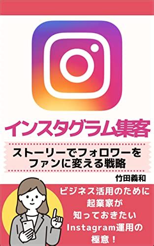 インスタグラム集客｜ストーリーでフォロワーをファンに変える戦略 ビジネス活用のために起業家が知っておきたいinstagram運用の極意