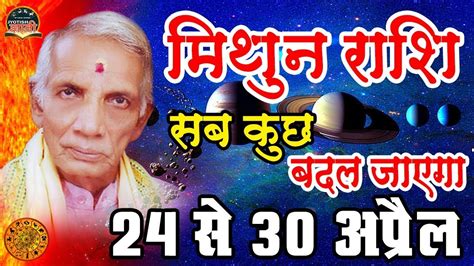 मिथुन राशि 24 से 30 अप्रैल 2023 अचानक परिवर्तनmithun Rashi April 2023 Rashifal Gemini