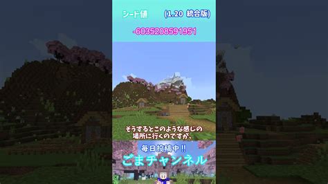 【マイクラ 120 統合版】絶景！桜バイオームのシード値part10 マイクラ（minecraft）動画まとめ