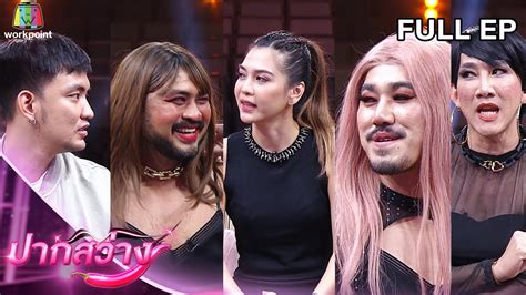 ปากสวาง พนช วรกาญจน Powerpuff GAY พ ย Full EP YouTube