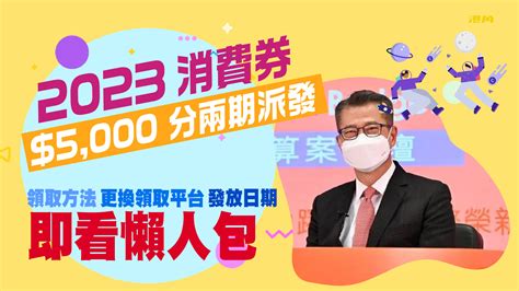 2023 消費券 5000 分兩期發放，首期 3000 將於這天發放領取方法、轉換收取方法詳情懶人包 Konggok 港角