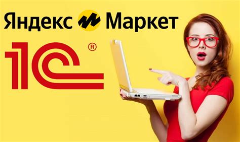 Интеграция Яндекс.Маркет с 1С