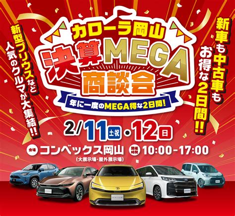 2023決算mega商談会 トヨタカローラ岡山