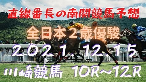 地方競馬予想【川崎競馬】12月15日 【全日本2歳優駿】 10r～12r予想 News Wacoca Japan People