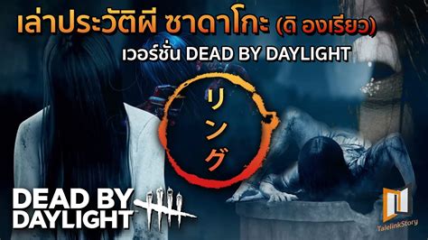 เล่าประวัติผีซาดาโกะ ดิ องเรียว เวอร์ชั่น Dead By Daylight และความ