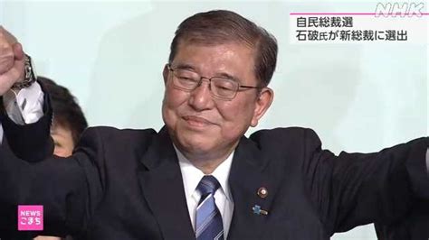 自民党総裁選 秋田県「党員票」石破氏が最多｜nhk 秋田県のニュース