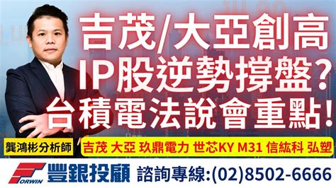 20240416龔鴻彬分析師｜吉茂、大亞創高！ip股逆勢撐盤？台積電法說會關注重點 吉茂、大亞、玖鼎電力、世芯 Ky、m31、信紘科、弘塑