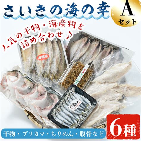 【楽天市場】【ふるさと納税】さいきの海の幸aセット 6種 鯵 カマス ブリカマ うるめいわし ちりめん 魚 干物 海産物 加工食品 セット