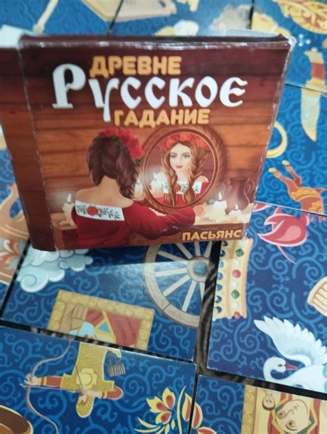 Пасьянс-расклад *Древнерусское гадание*-*Чувства партнера и его планы ...