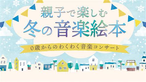 冬の音楽絵本の前売りが完売いたしました Cocohe（ココエ）｜ファミリーコンサート・子供向けコンサート｜0歳からコンサート開催、出張演奏