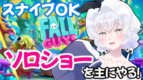 【fallguys50】ソロショーメインで遊ぶよ！【スナイプ歓迎】 Youtube