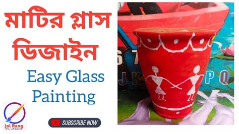 Matir Glass Painting মটর গলস পইনট Easy Glass Painting