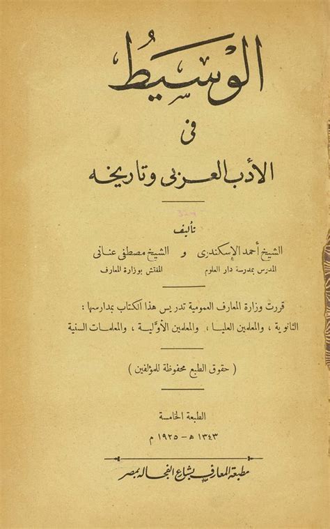 الوسيط في الأدب العربي وتاريخه مكتبة الكتاب العربي مكتبة الكتاب العربي