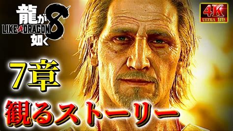 実況無し・観るストーリー7章【龍が如く8】ネタバレあり！ Youtube