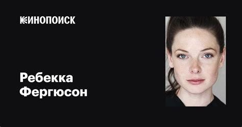 Ребекка Фергюсон — фильмы — Кинопоиск