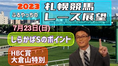 【札幌競馬】2023中央競馬レース展望🏇～7月22日日「しらかばステークス」のポイント「hbc賞」「大倉山特別【jra北海道シリーズ