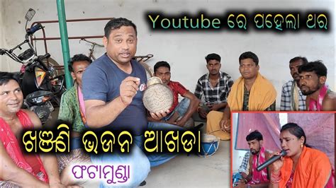 Youtube ରେ ପହେଲା ଥର Khanjani Bhajan Akhada ଫଟାମୁଣ୍ଡା ଖଞ୍ଜଣି ଭଜନ