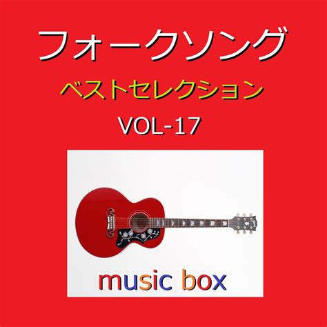 ‎フォークソング ベスト セレクション オルゴール作品集 Vol 17 オルゴールサウンド J Popのアルバム Apple Music