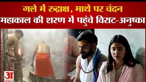 इंदौर में हार के बाद महाकाल की शरण में पहुंचे विराट कोहली और अनुष्का शर्मा Virat Kohli And