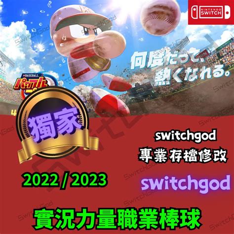 NS Switch實況力量職業棒球2022 2023 修改 存檔修改 存檔