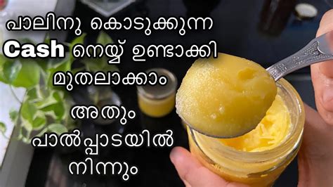 ശദധമയ നയയ എളപപ തയയറകക How to make ghee at home in