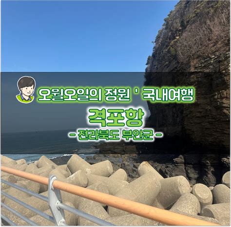 부안 바다 여행 채석강 해신동굴 변산반도 격포항 네이버 블로그