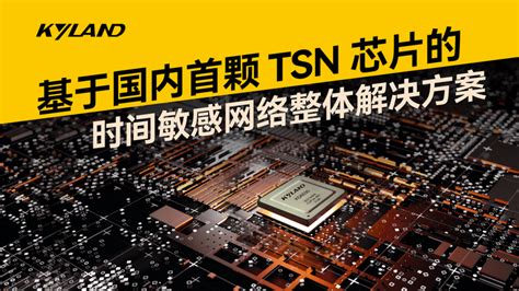 东土科技发布基于国内首颗 Tsn 芯片的时间敏感网络整体解决方案 知乎