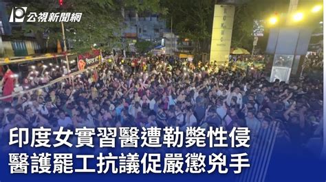 印度女實習醫遭勒斃性侵 醫護罷工抗議促嚴懲兇手｜20240813 公視新聞全球話 Youtube