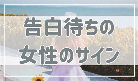 告白をしてほしい女性を見分ける方法、告白待ちのサインはこれ！ 婚活恋愛ねっと