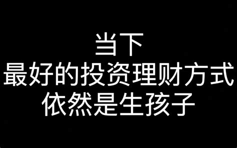 为什么要滥生无辜？！一个父母的养老投资理财产品的自白。 祝余zzz 祝余zzz 哔哩哔哩视频