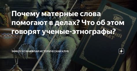 Почему матерные слова помогают в делах? Что об этом говорят ученые ...