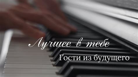 Гости из будущего - Лучшее в тебе - YouTube