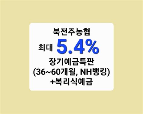 북전주농협 최대 54 장기예금특판36~60개월 Nh뱅킹복리식예금 네이버 블로그