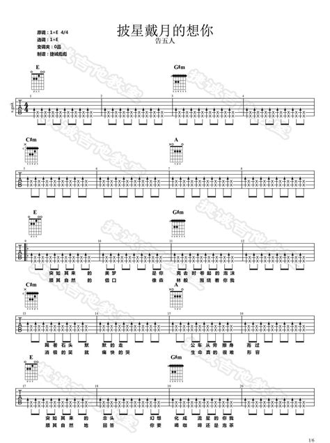 披星戴月的想你吉他谱告五人e调原版吉他弹唱六线谱 酷琴谱