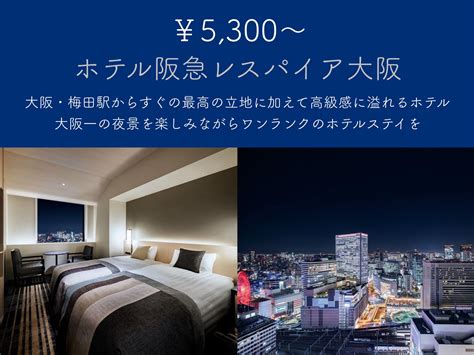 コスパ旅コスパ良くオシャレに旅行 On Twitter 大阪で1人1万円以下で泊まれる、夜景が綺麗なホテルをまとめました