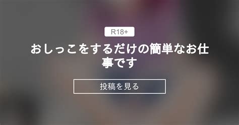 【オリジナル】 おしっこをするだけの簡単なお仕事です 倉さんの倉さんによる 倉さん の投稿｜ファンティア[fantia]