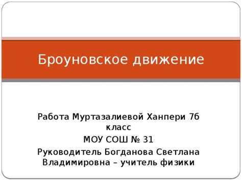 Броуновское движение
