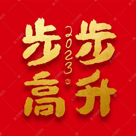 春节新年步步高升大气烫金毛笔字艺术字设计图片 千库网