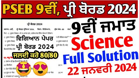 PSEB 9th Class Science Pre Board Paper 2024 Solution 22 January 9th