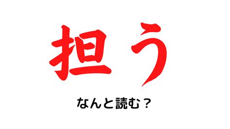 「担う」ってなんて読む？ たんうではなく、なんでしたっけ？